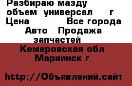 Разбираю мазду 626gf 1.8'объем  универсал 1998г › Цена ­ 1 000 - Все города Авто » Продажа запчастей   . Кемеровская обл.,Мариинск г.